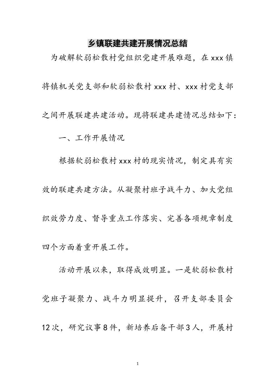 2023年乡镇联建共建开展情况总结范文.doc_第1页