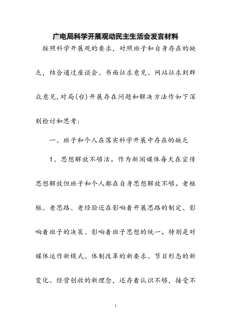 2023年广电局科学发展观动民主生活会发言材料范文.doc_第1页