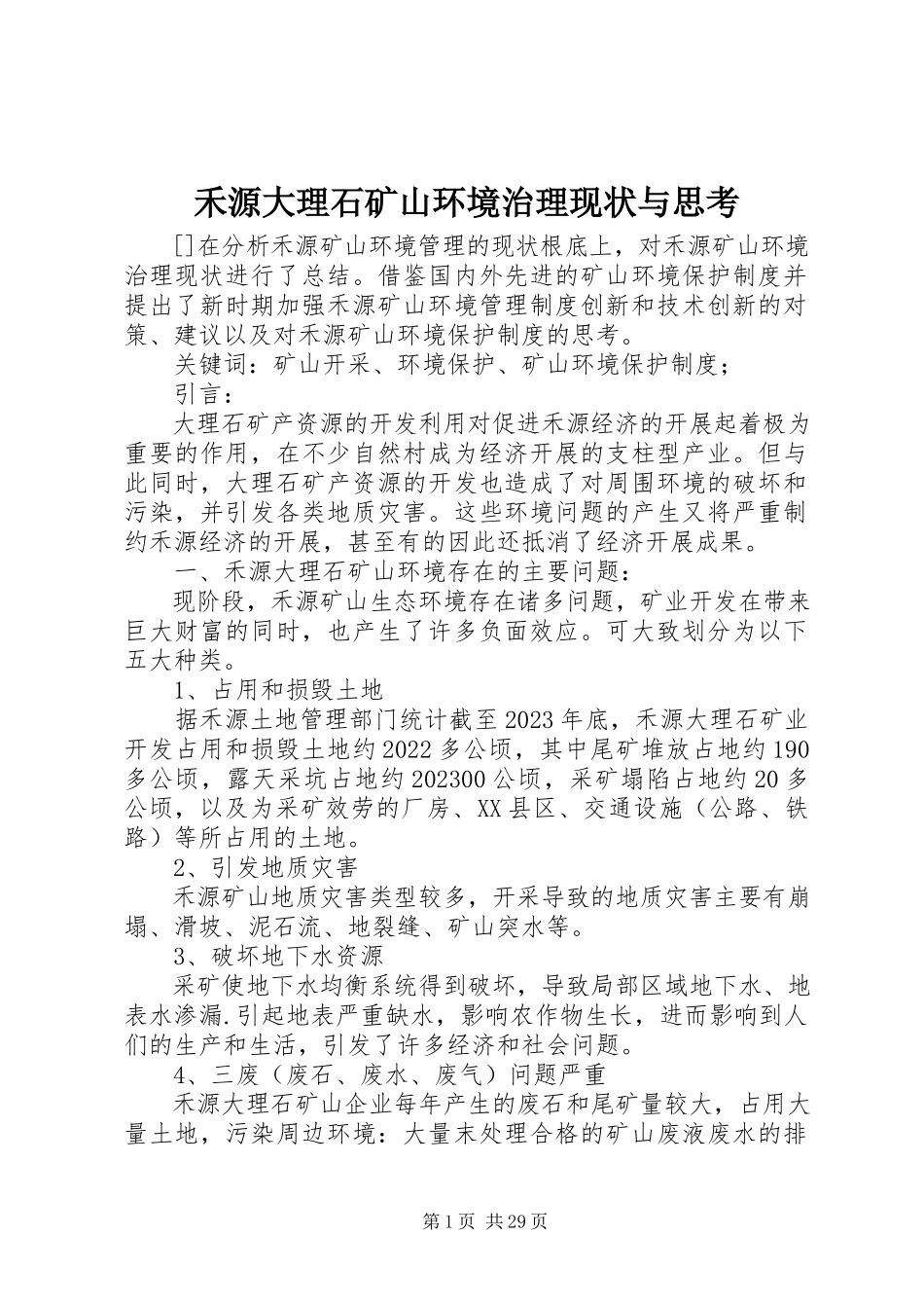 2023年禾源大理石矿山环境治理现状与思考.docx_第1页