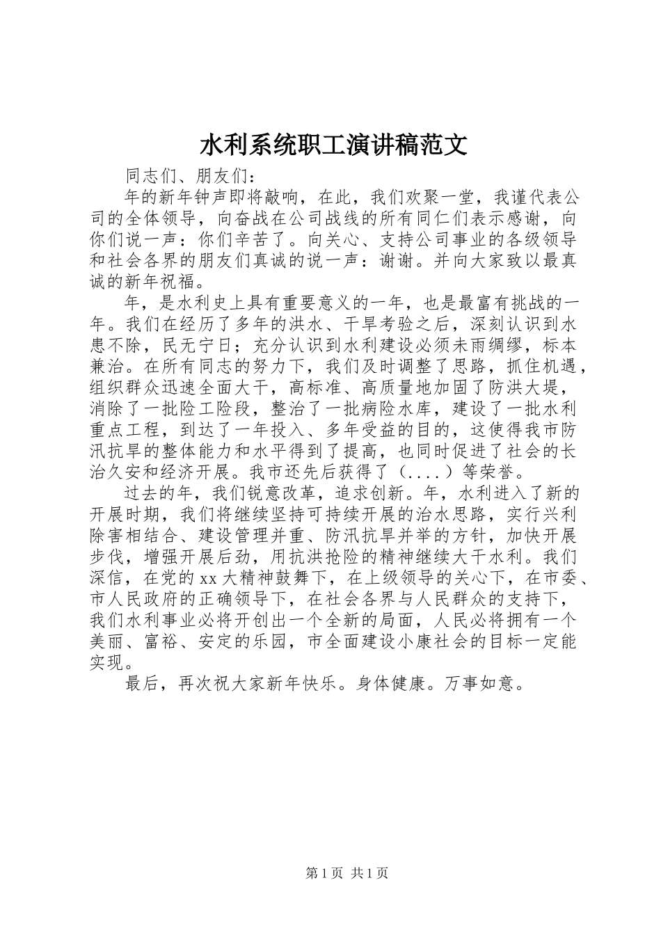 2023年水利系统职工演讲稿2.docx_第1页