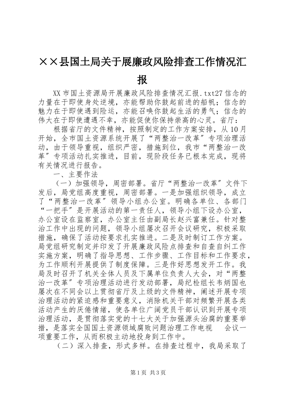 2023年××县国土局关于展廉政风险排查工作情况汇报.docx_第1页