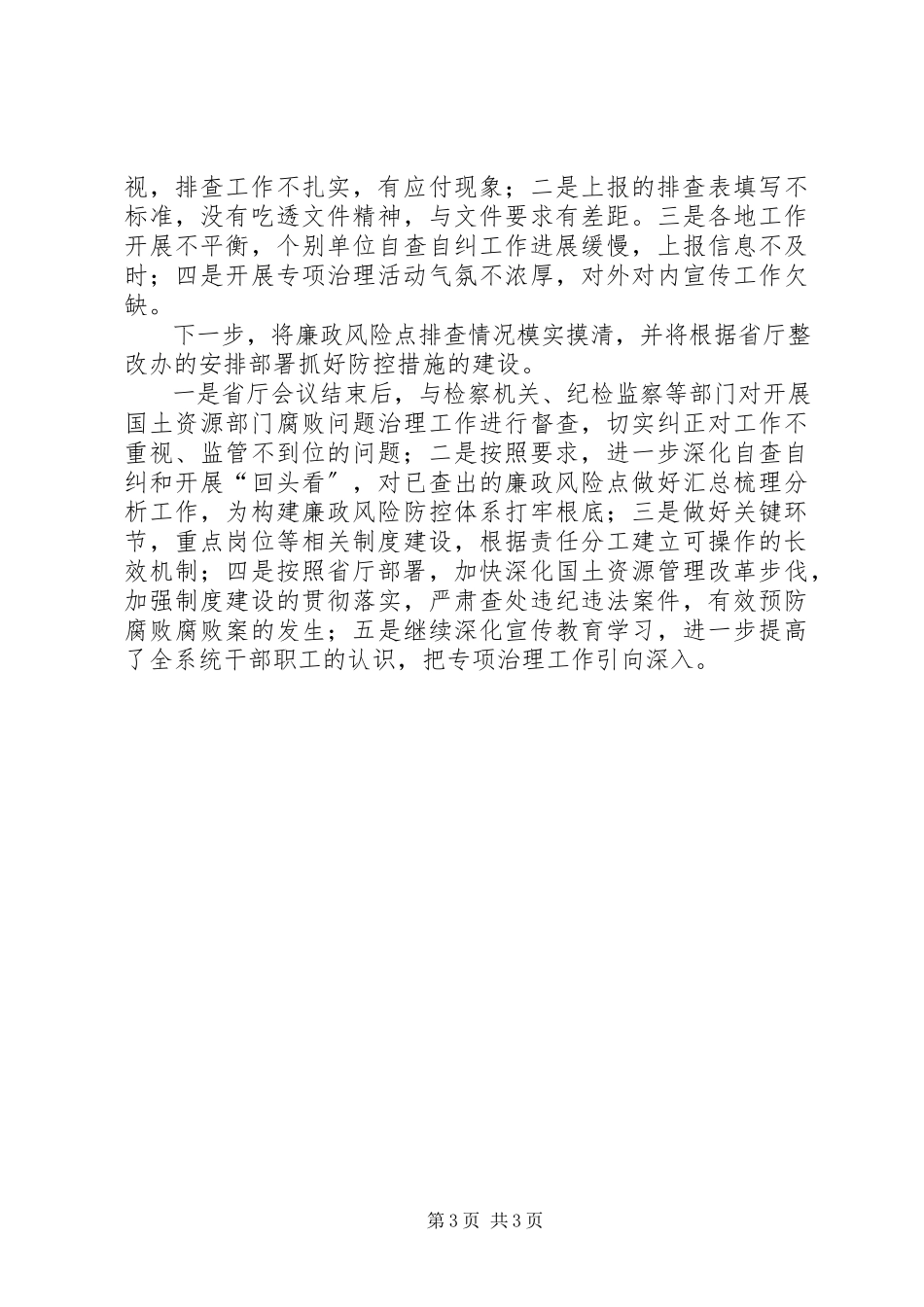 2023年××县国土局关于展廉政风险排查工作情况汇报.docx_第3页