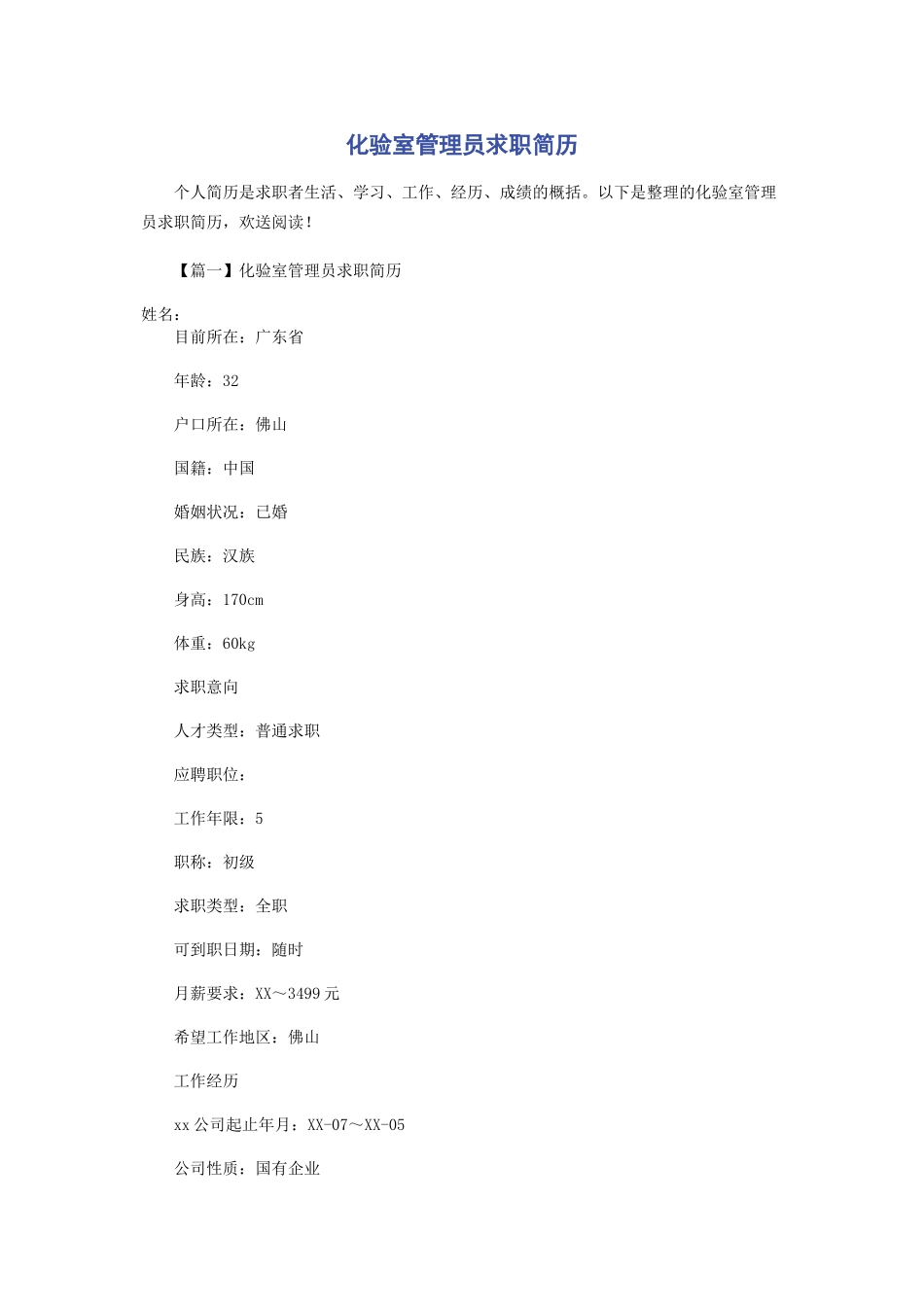 2023年化验室管理员求职简历.docx_第1页