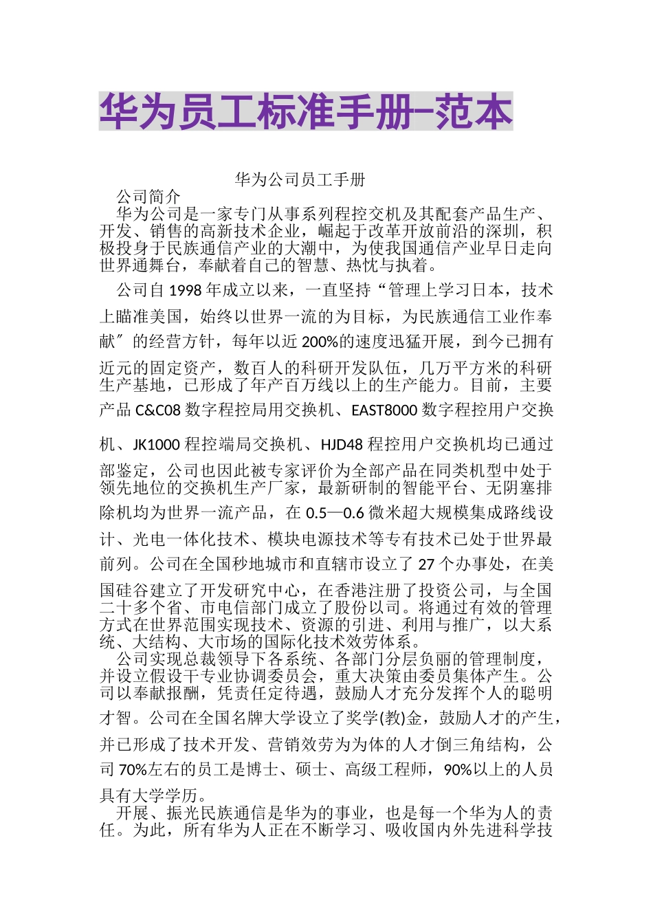 2023年华为员工标准手册范本.doc_第1页