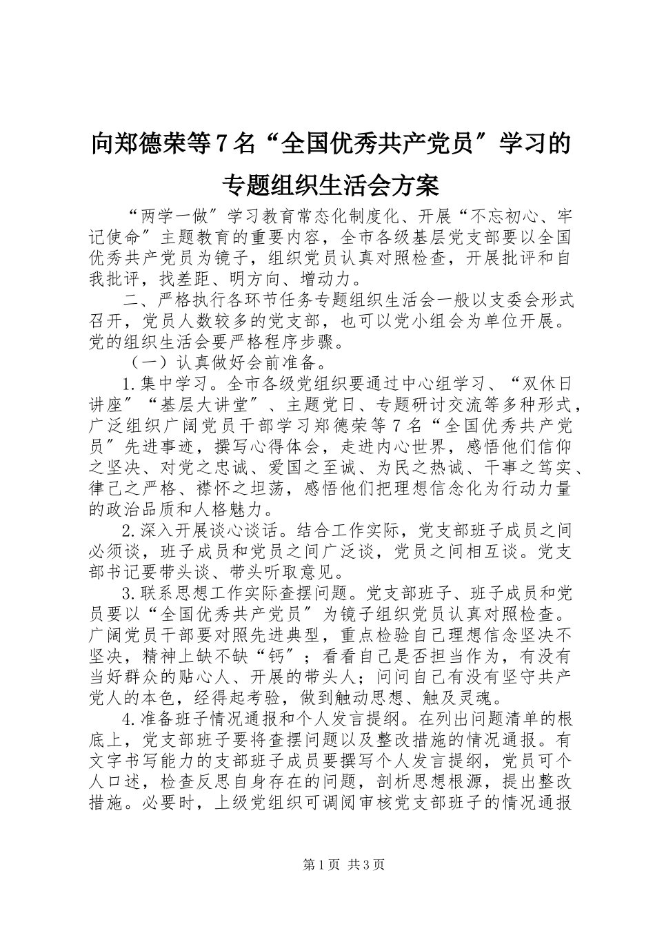 2023年向郑德荣等7名“全国优秀共产党员”学习的专题组织生活会方案.docx_第1页