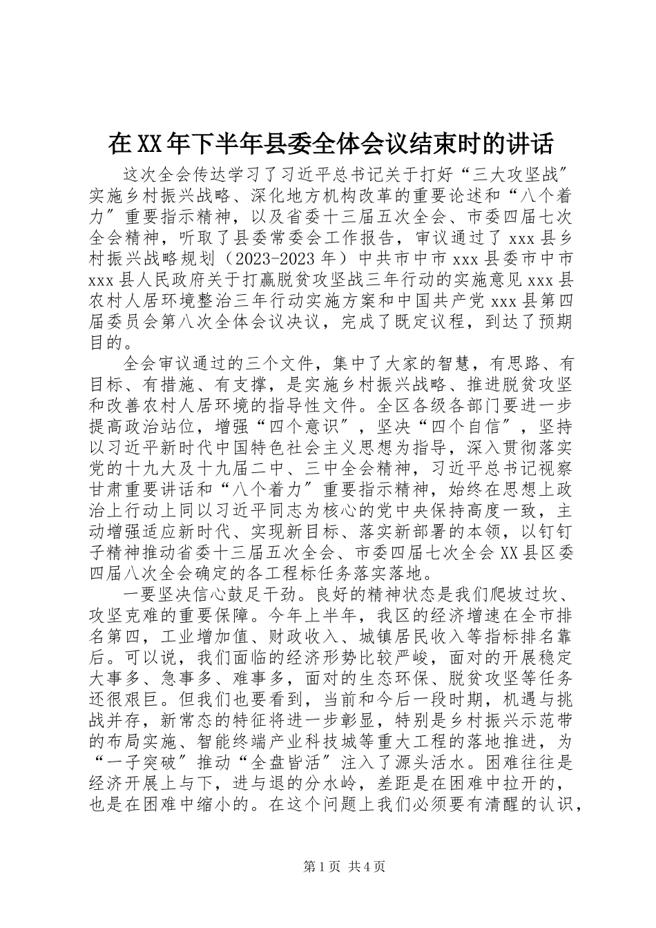 2023年在下半年县委全体会议结束时的致辞.docx_第1页