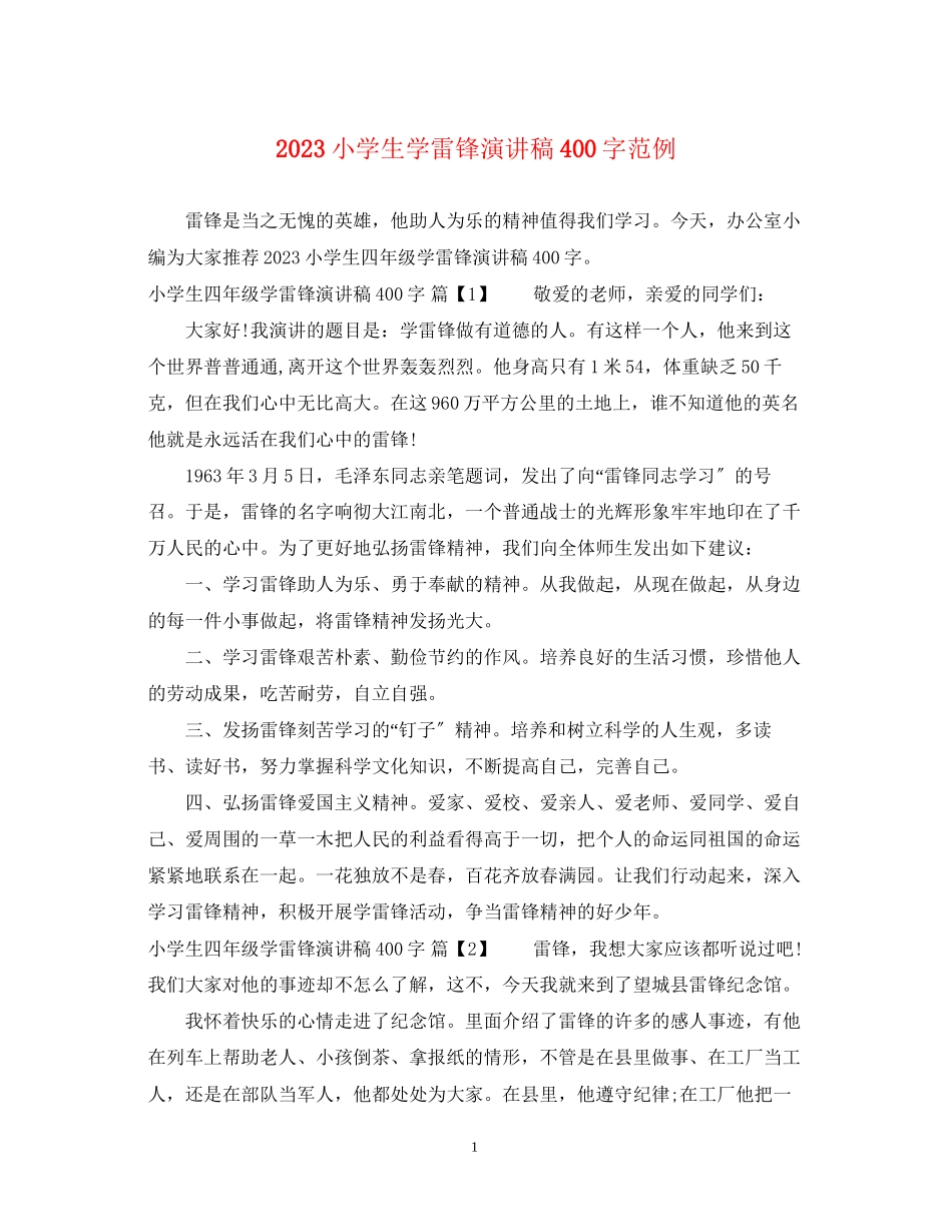 2023年小学生学雷锋演讲稿400字范例.docx_第1页