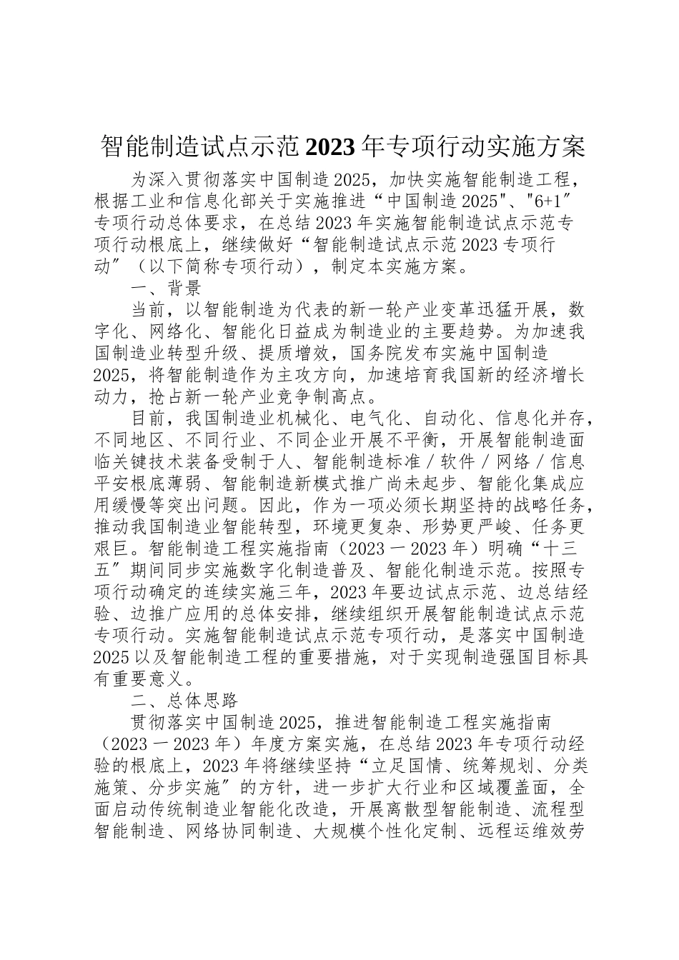 2023年智能制造试点示范专项行动实施方案.doc_第1页