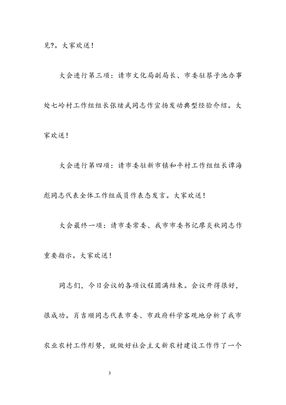 2023年建设社会主义新农村动员大会主持辞.docx_第3页