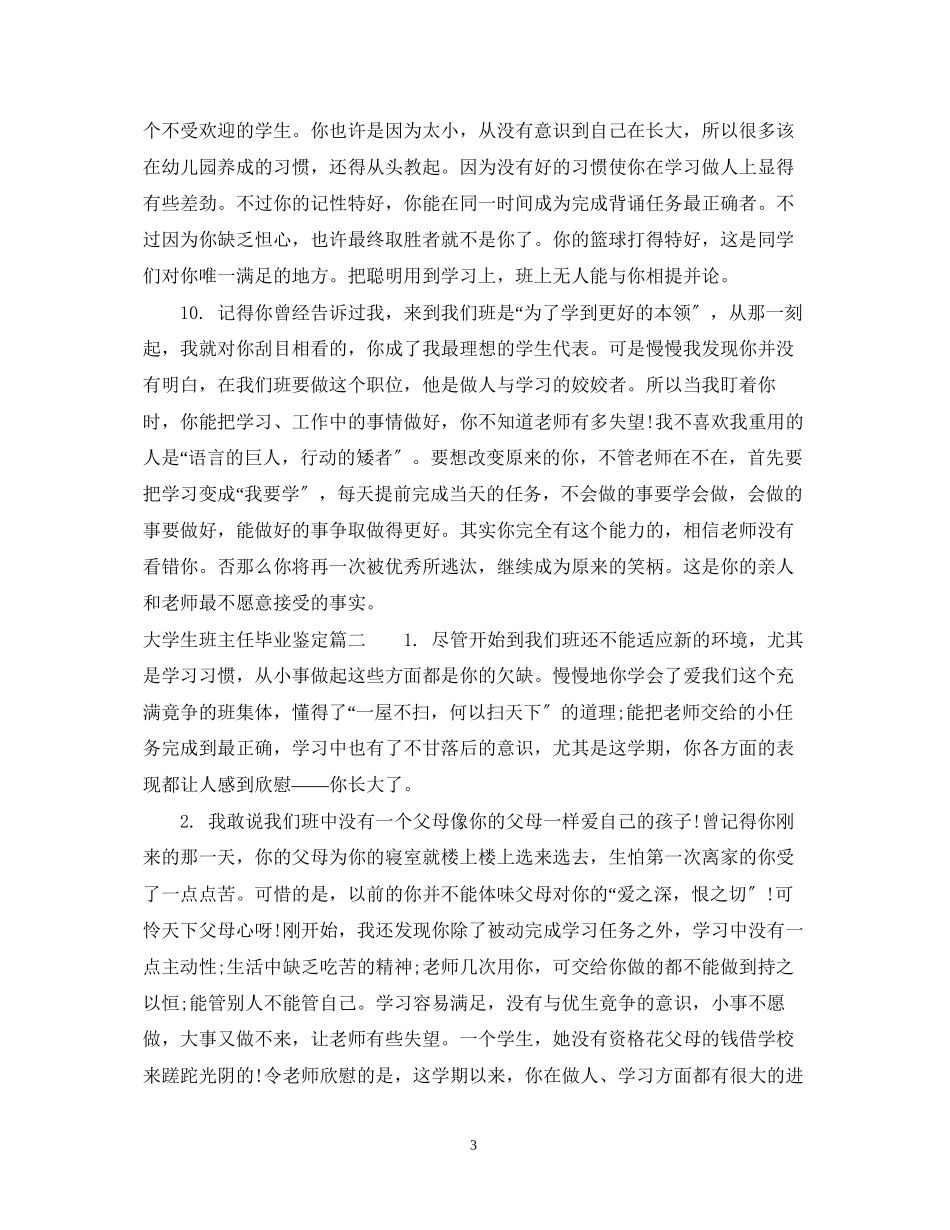 2023年大学生班主任毕业鉴定.docx_第3页