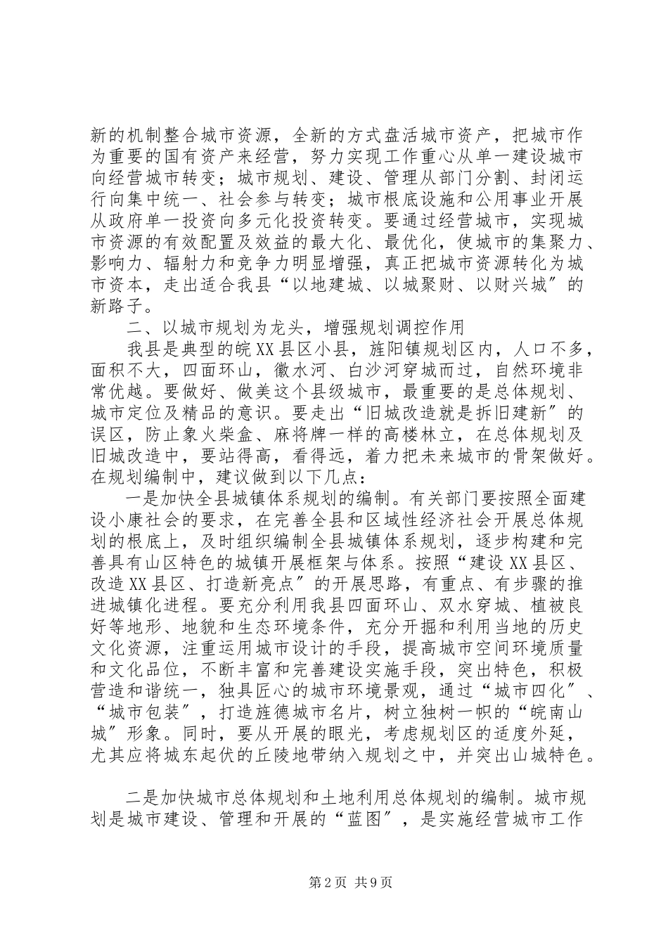 2023年对我县城市建设与管理的思考与建议.docx_第2页