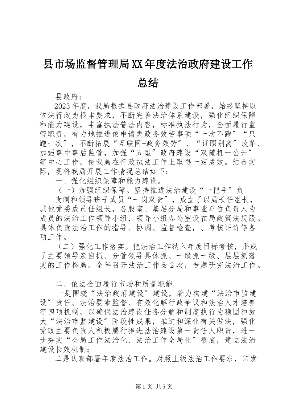 2023年县市场监督管理局度法治政府建设工作总结.docx_第1页