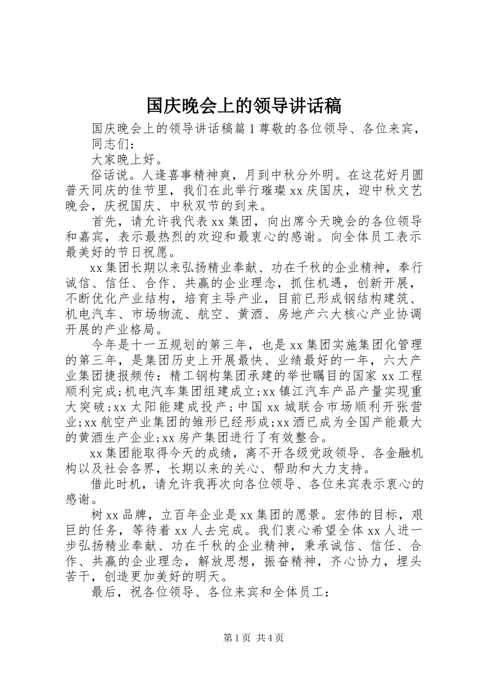 2023年国庆晚会上的领导致辞稿.docx_第1页