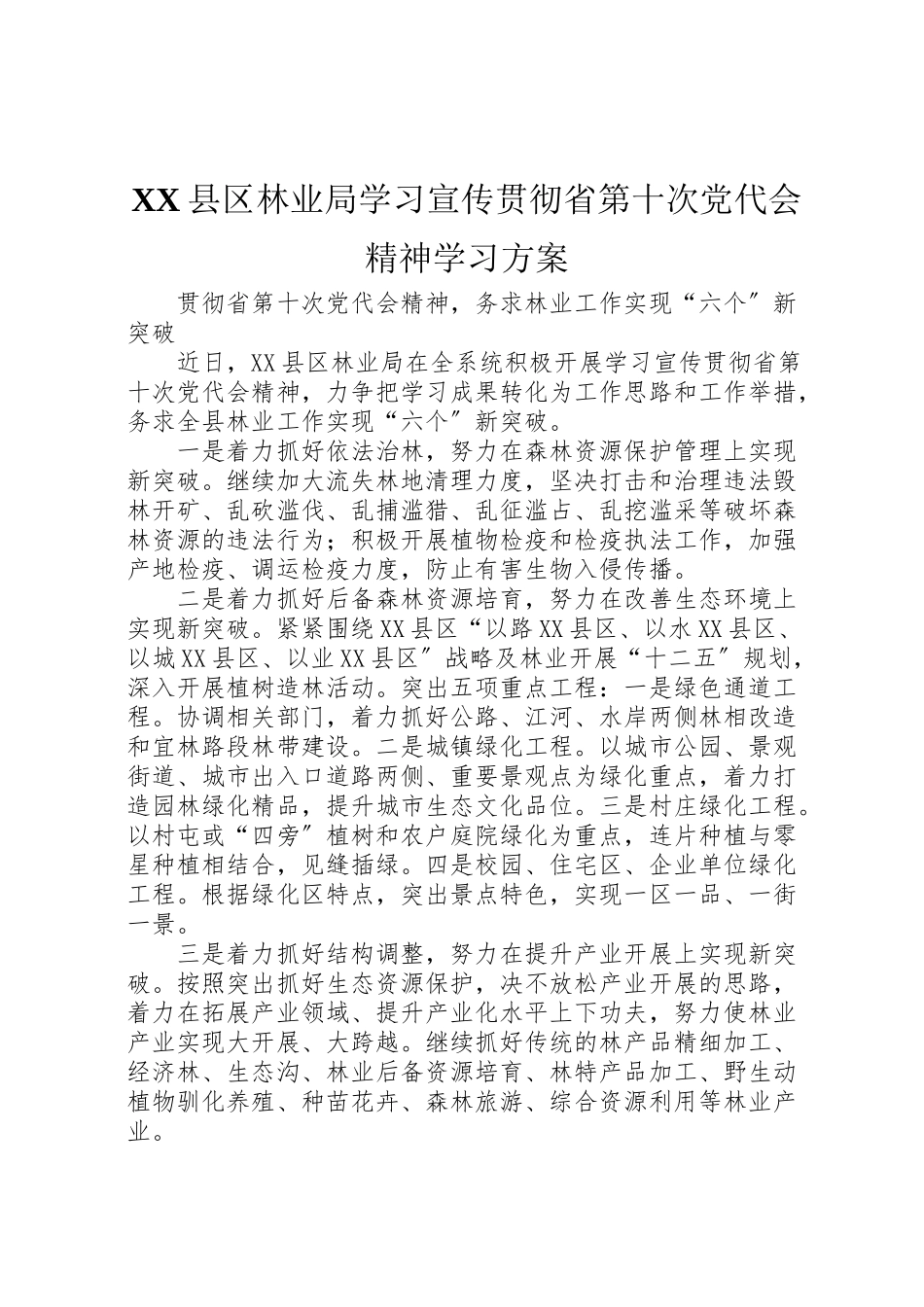 2023年县区林业局学习宣传贯彻省第十次党代会精神学习方案.doc_第1页