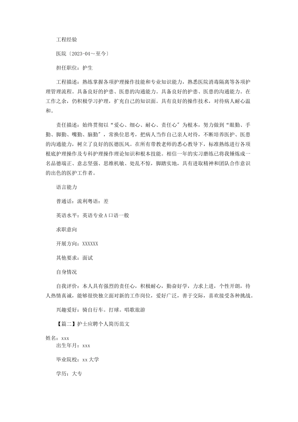 2023年护士应聘个人简历范本.docx_第2页