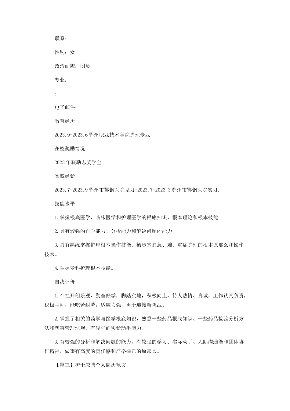 2023年护士应聘个人简历范本.docx_第3页
