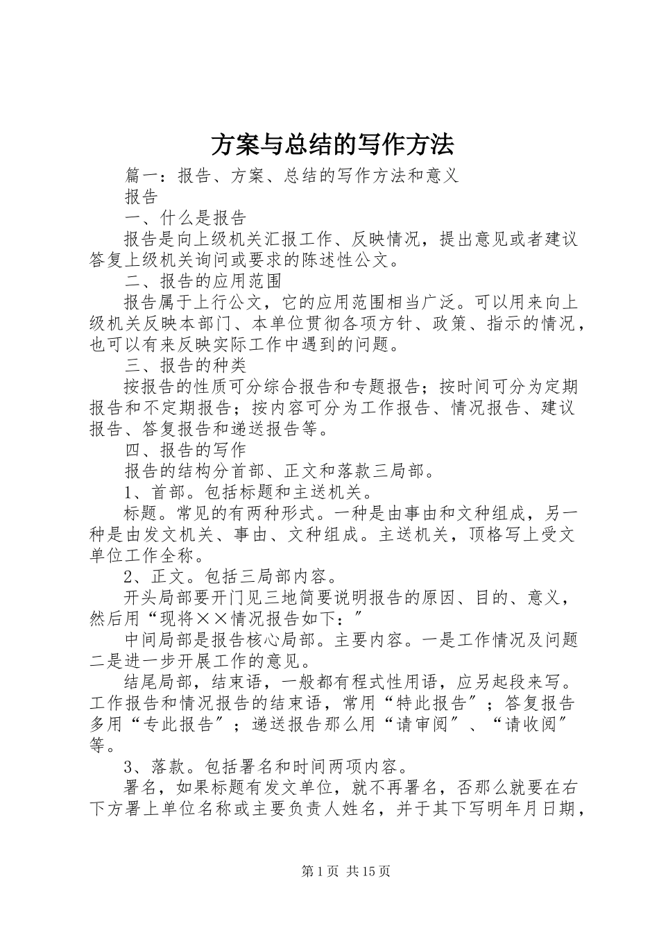 2023年计划与总结的写作方法.docx_第1页