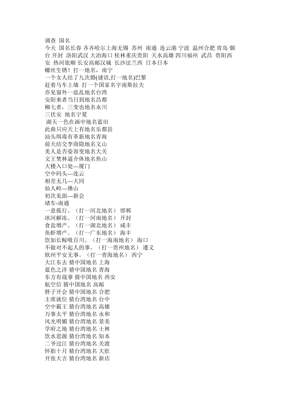 2023年猜地方名灯谜大全及答案.docx_第3页