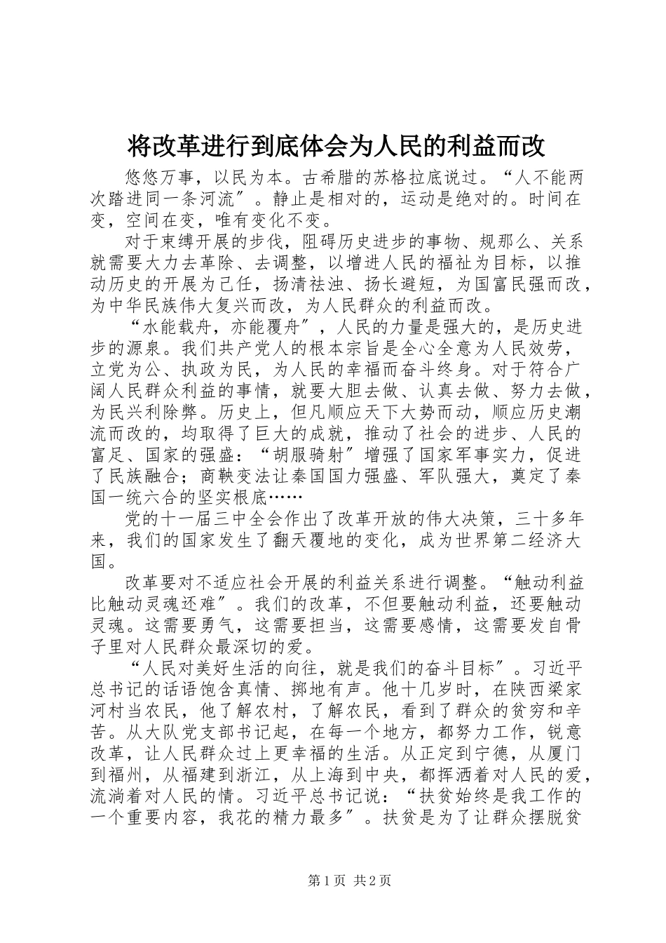 2023年《将改革进行到底》体会为人民的利益而改.docx_第1页