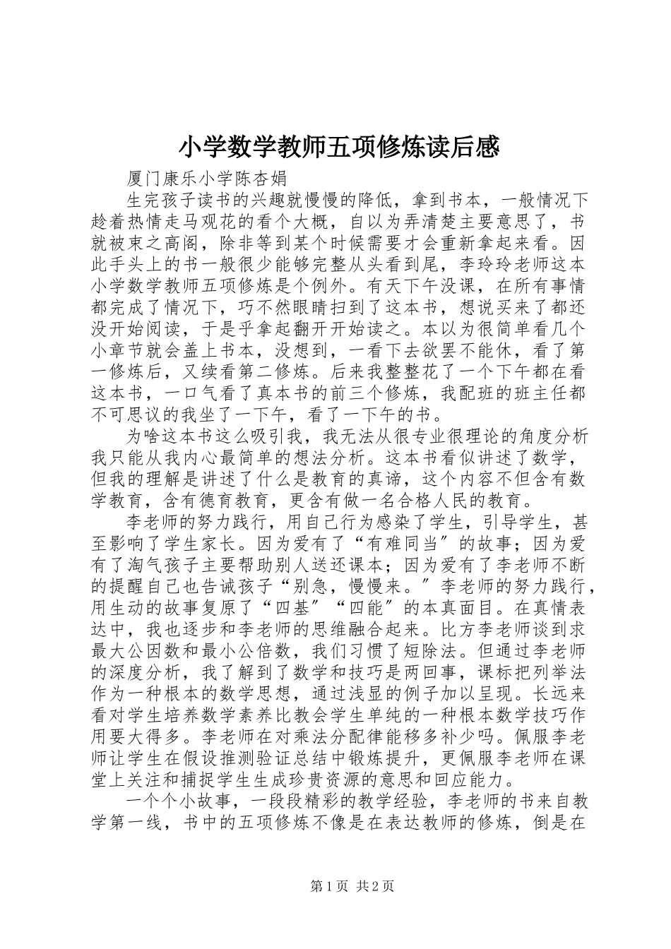 2023年《小学数学教师五项修炼》读后感新编.docx_第1页