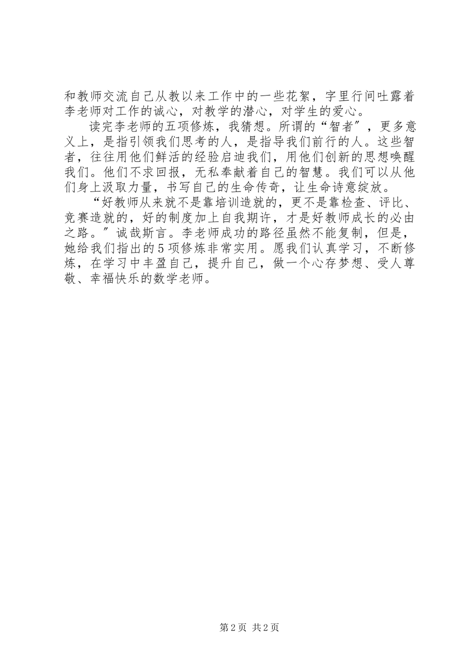 2023年《小学数学教师五项修炼》读后感新编.docx_第2页