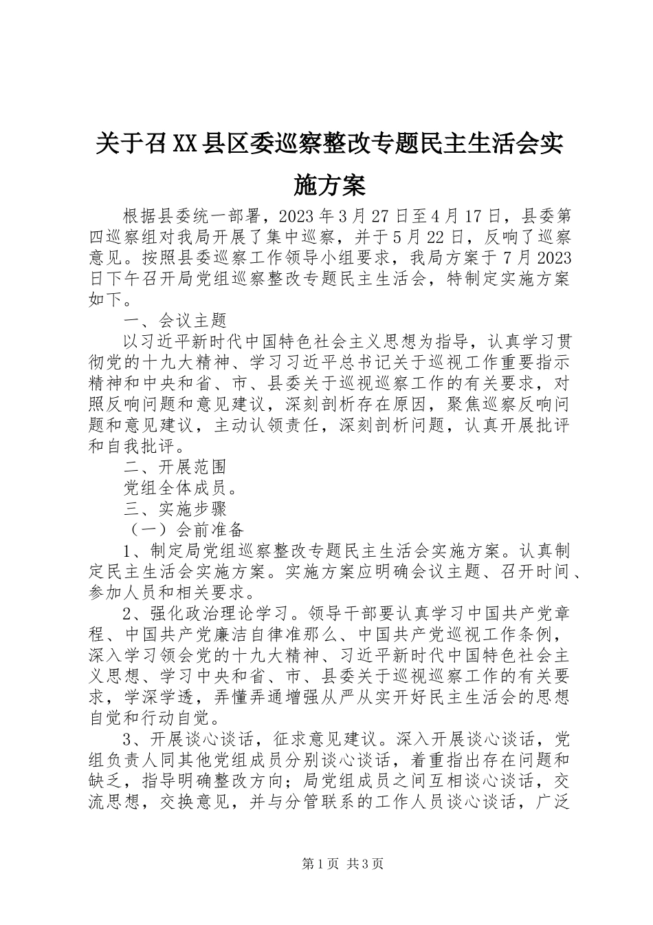 2023年召XX县区委巡察整改专题民主生活会实施方案.docx_第1页