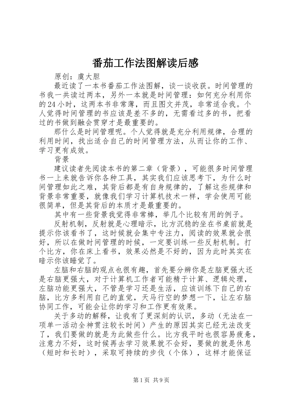 2023年《番茄工作法图解》读后感.docx_第1页