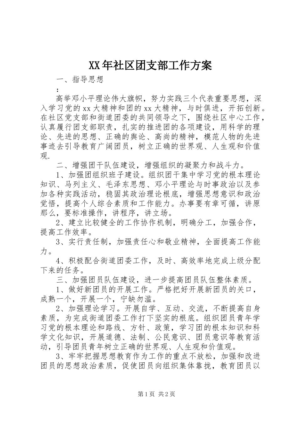 2023年社区团支部工作计划.docx_第1页