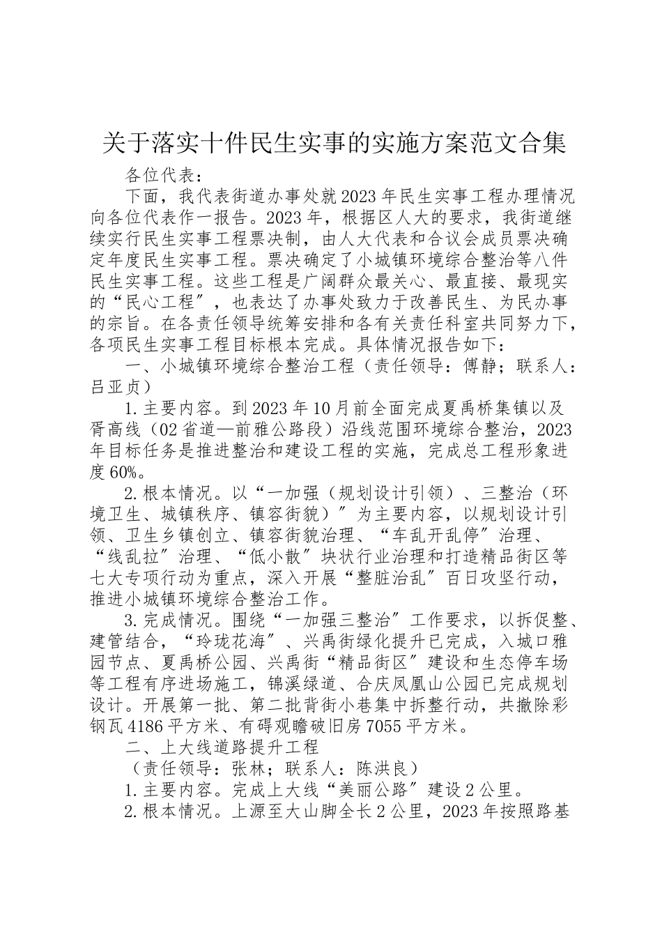 2023年关于落实十件民生实事的实施方案范文合集 2新编.doc_第1页