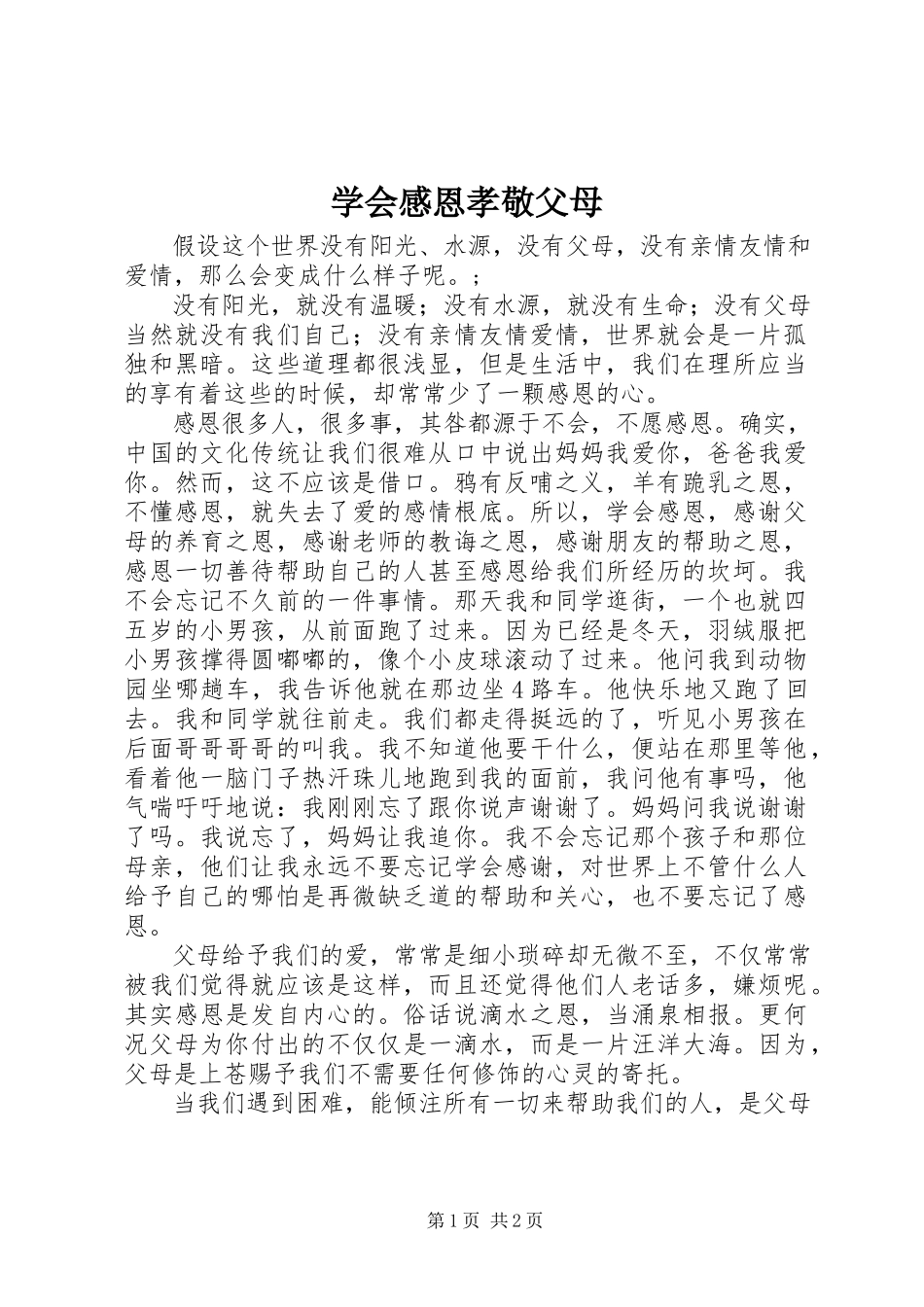 2023年《学会感恩孝敬父母》.docx_第1页