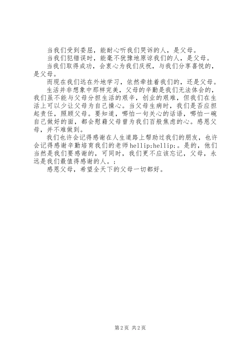 2023年《学会感恩孝敬父母》.docx_第2页