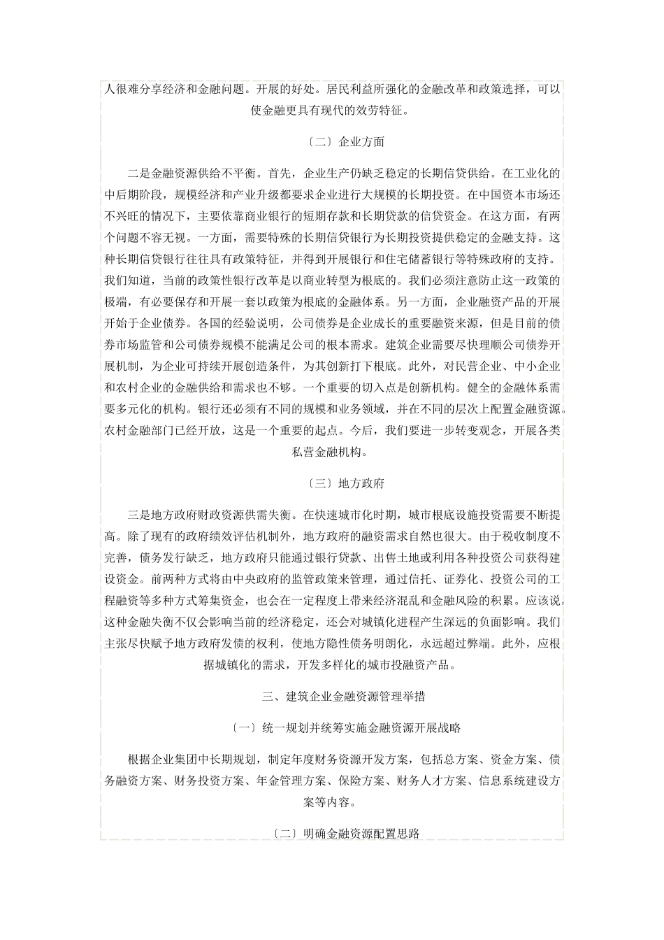 2023年试析建筑类企业集团金融资源管理2.docx_第2页