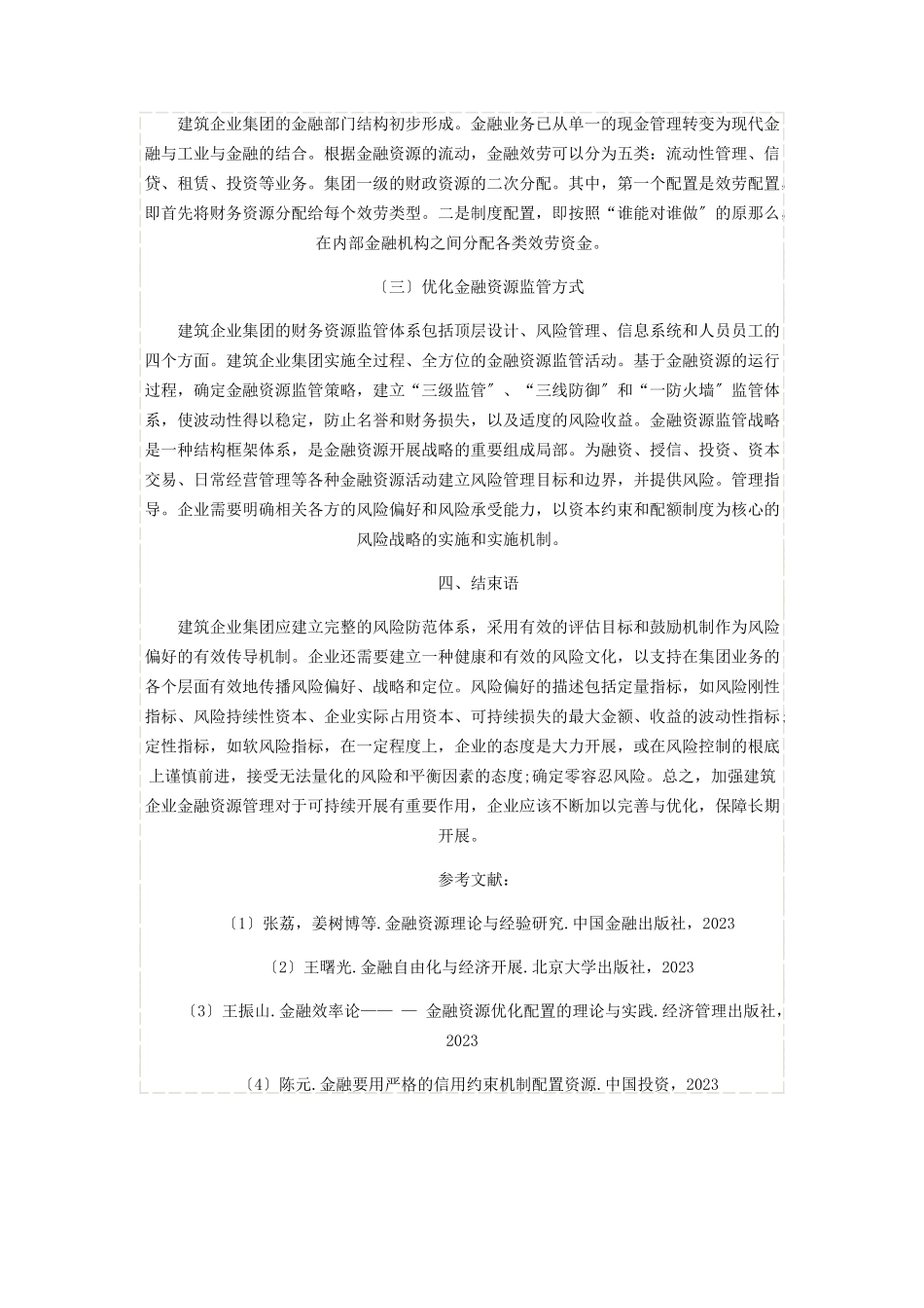 2023年试析建筑类企业集团金融资源管理2.docx_第3页