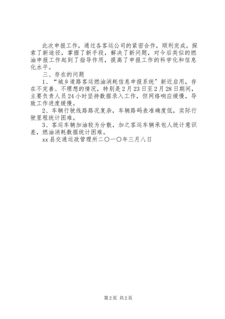 2023年XX省城乡道路客运燃油消耗申报管理工作规范.docx_第2页