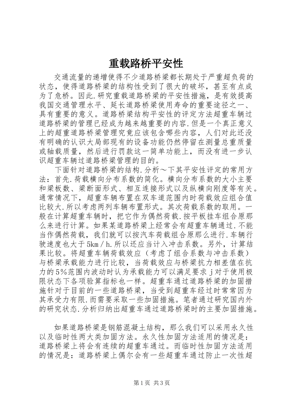 2023年重载路桥安全性.docx_第1页