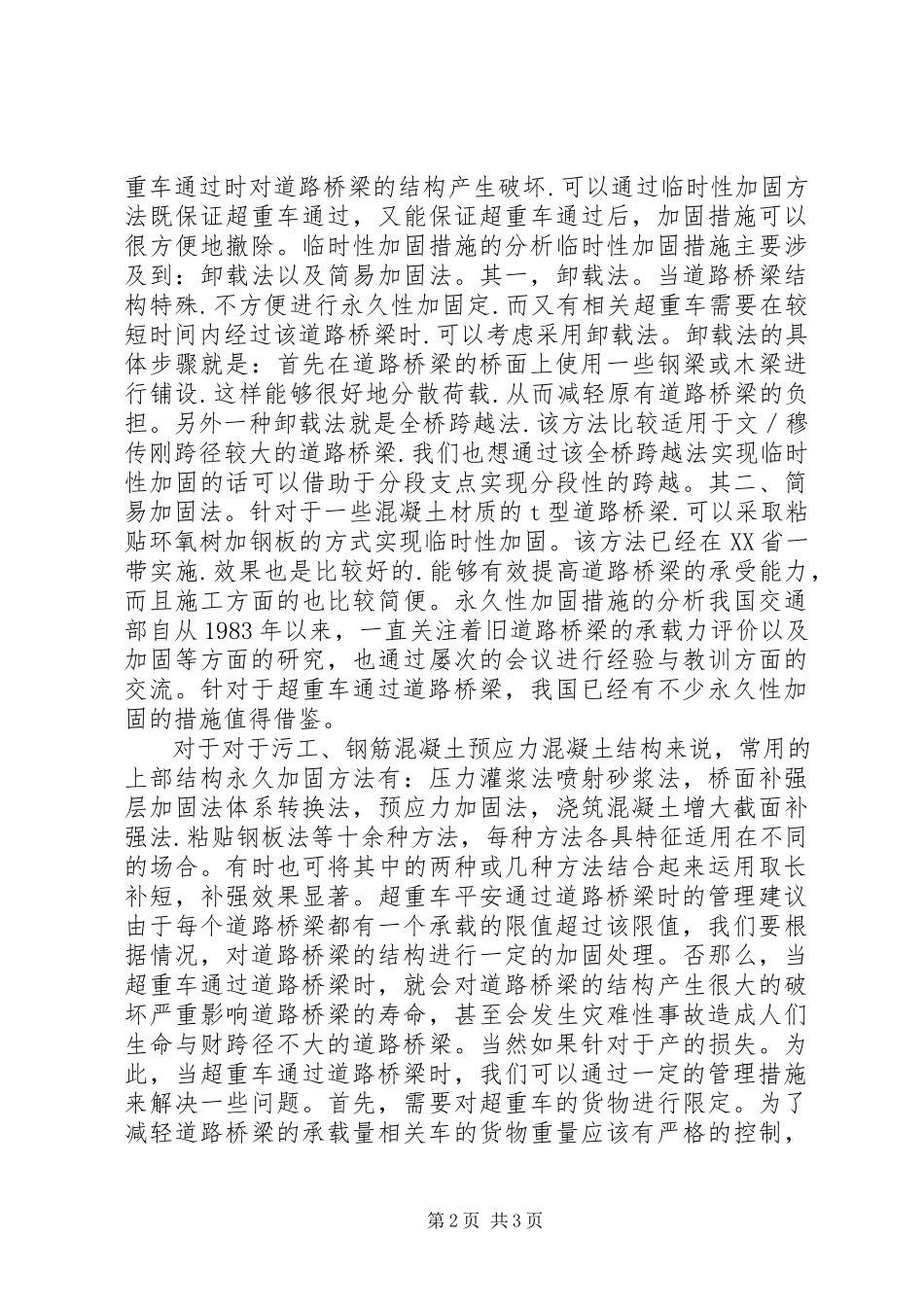 2023年重载路桥安全性.docx_第2页