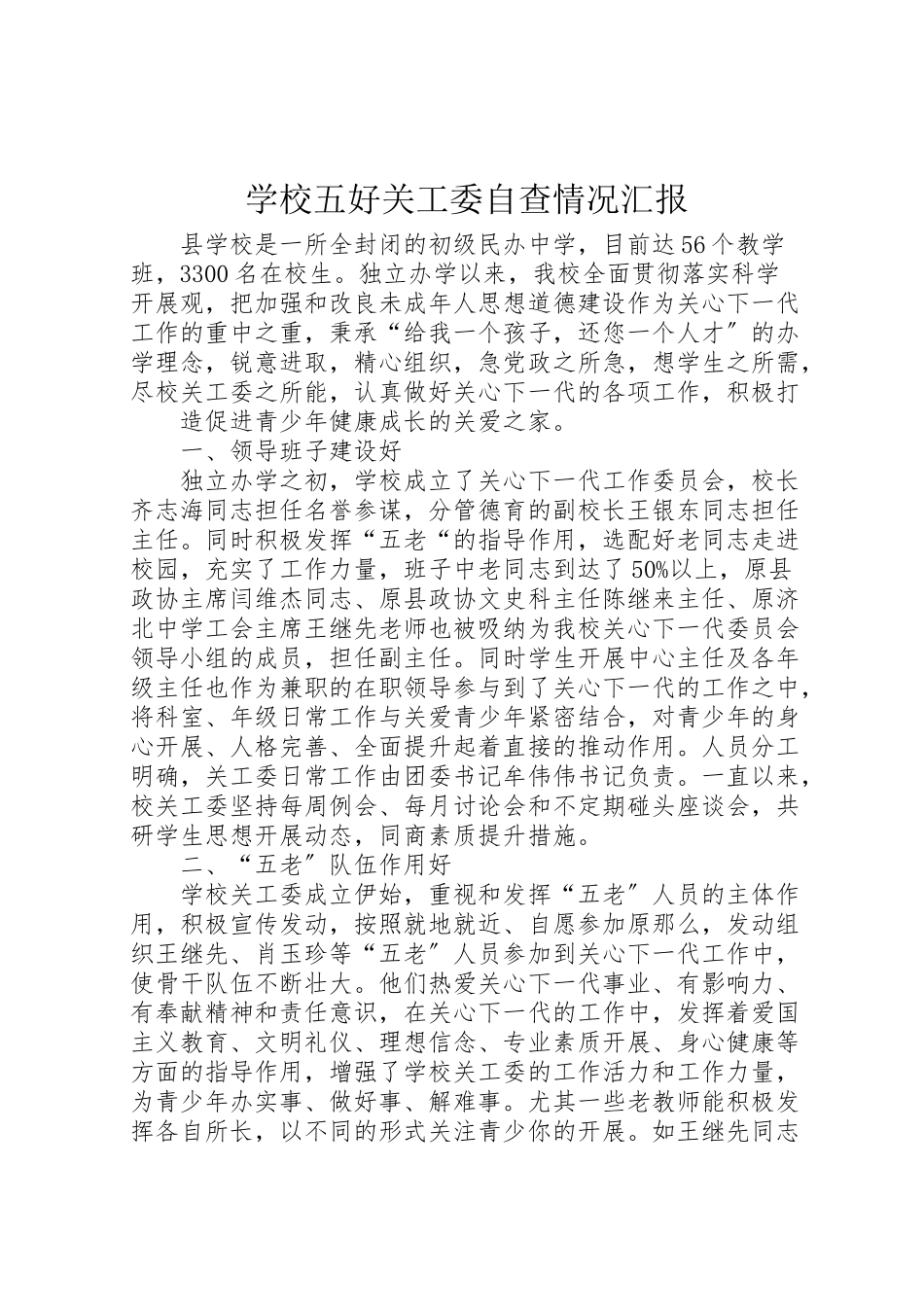2023年学校五好关工委自查情况汇报.doc_第1页