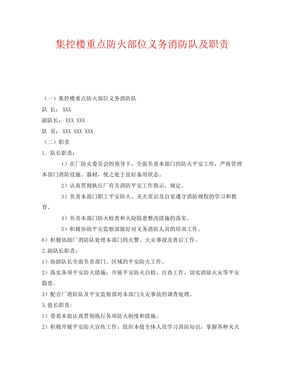 2023年《安全管理制度》之集控楼重点防火部位义务消防队及职责.docx_第1页