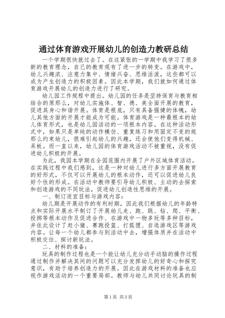 2023年《通过体育游戏发展幼儿的创造力》教研总结.docx_第1页