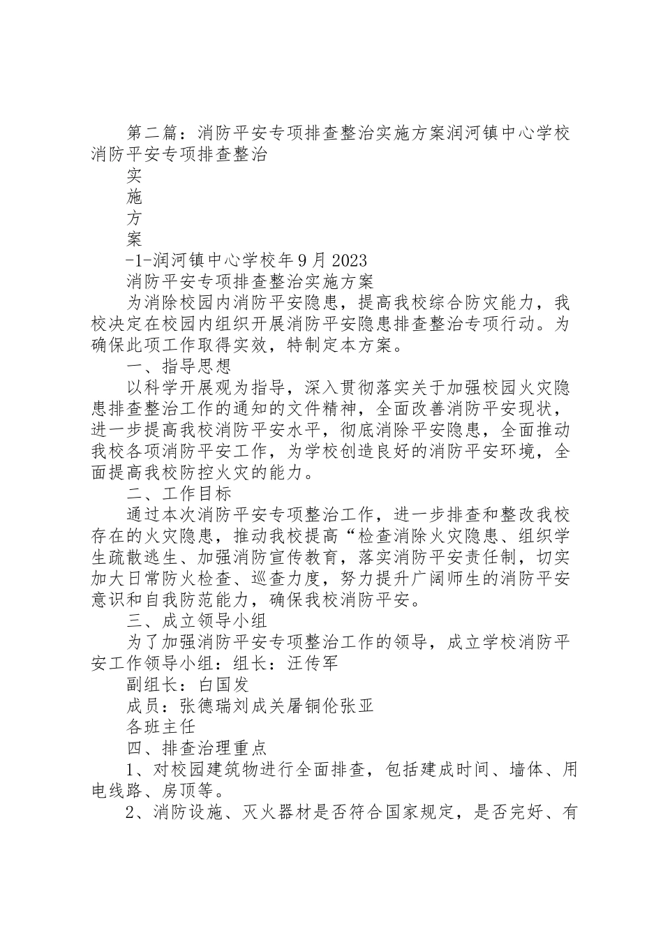 2023年消防安全排查整治专项行动实施方案.doc_第2页