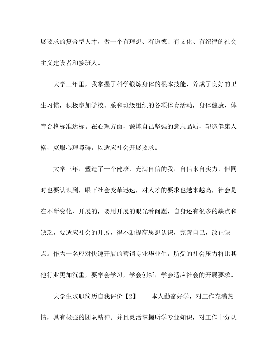 2023年大学生求职简历自我评价.docx_第2页