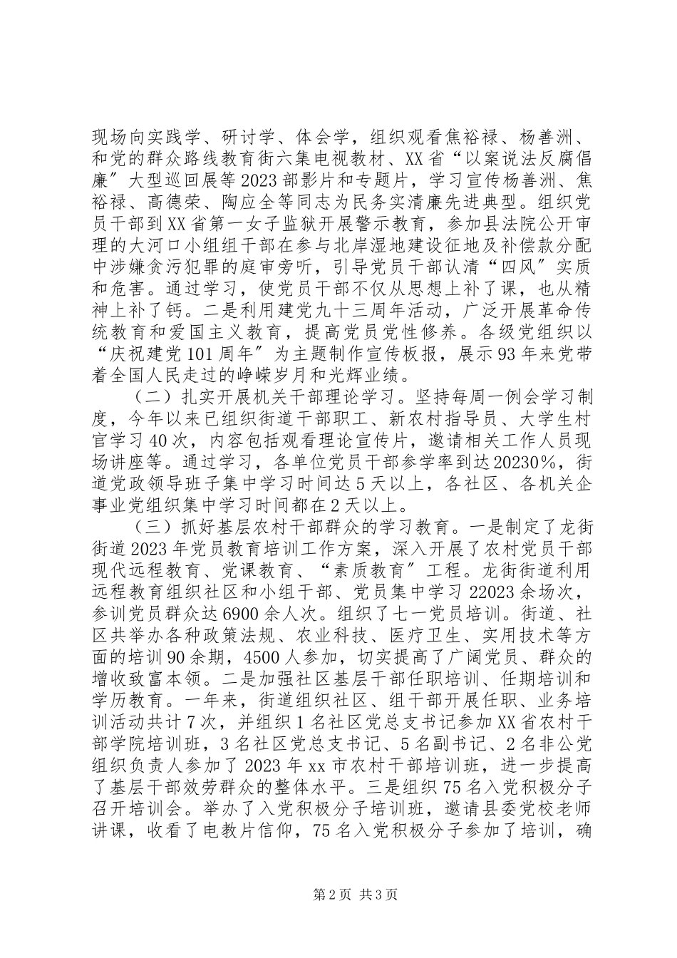 2023年街道党员干部教育培训总结.docx_第2页