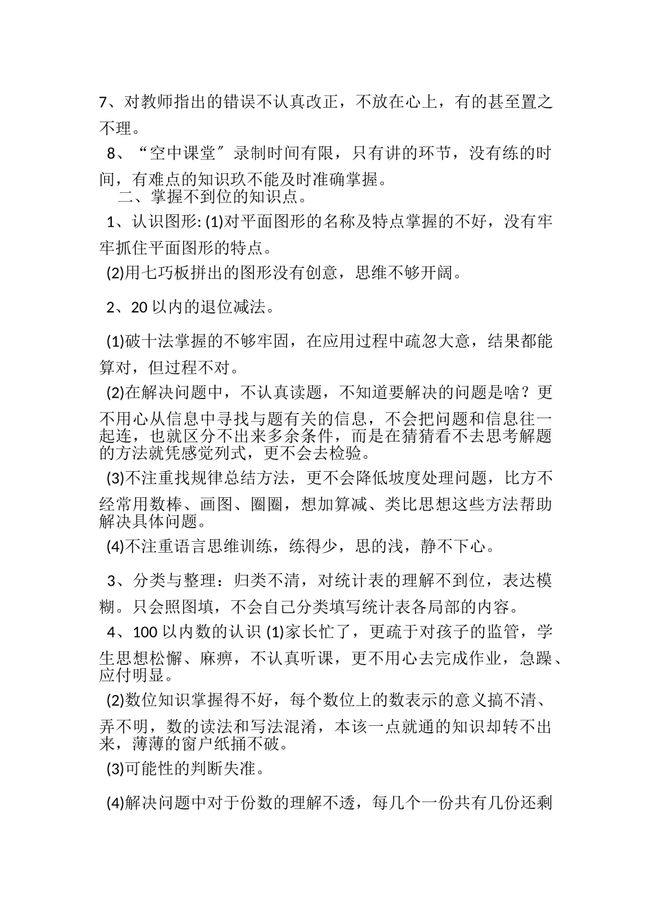 2023年小学一年级数学线上线下教学计划.doc_第2页