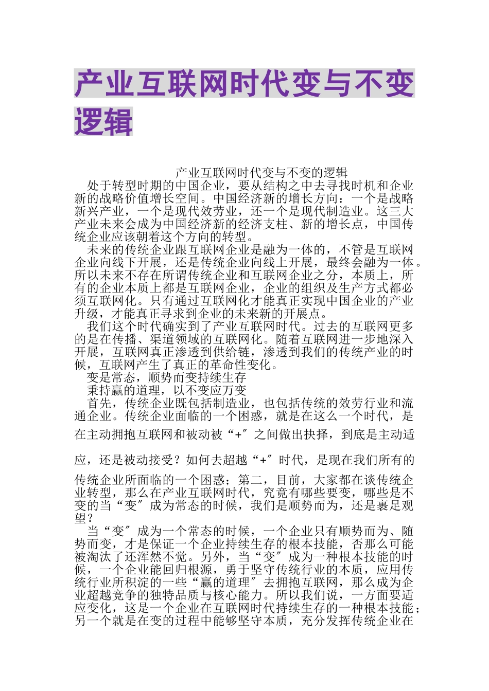 2023年产业互联网时代变与不变逻辑.doc_第1页