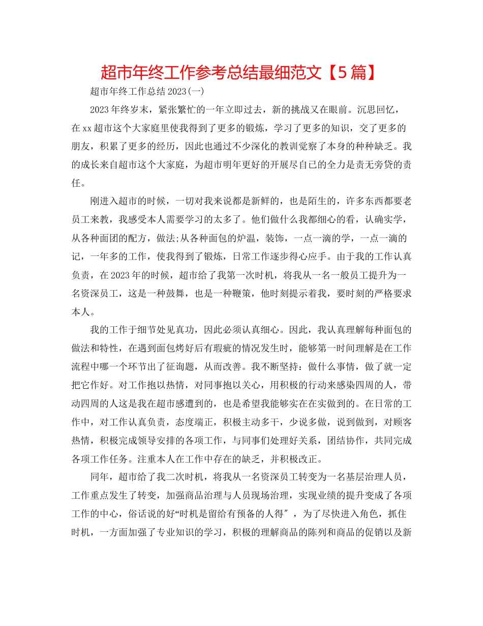 2023年超市终工作总结最细精选范文5篇.docx_第1页