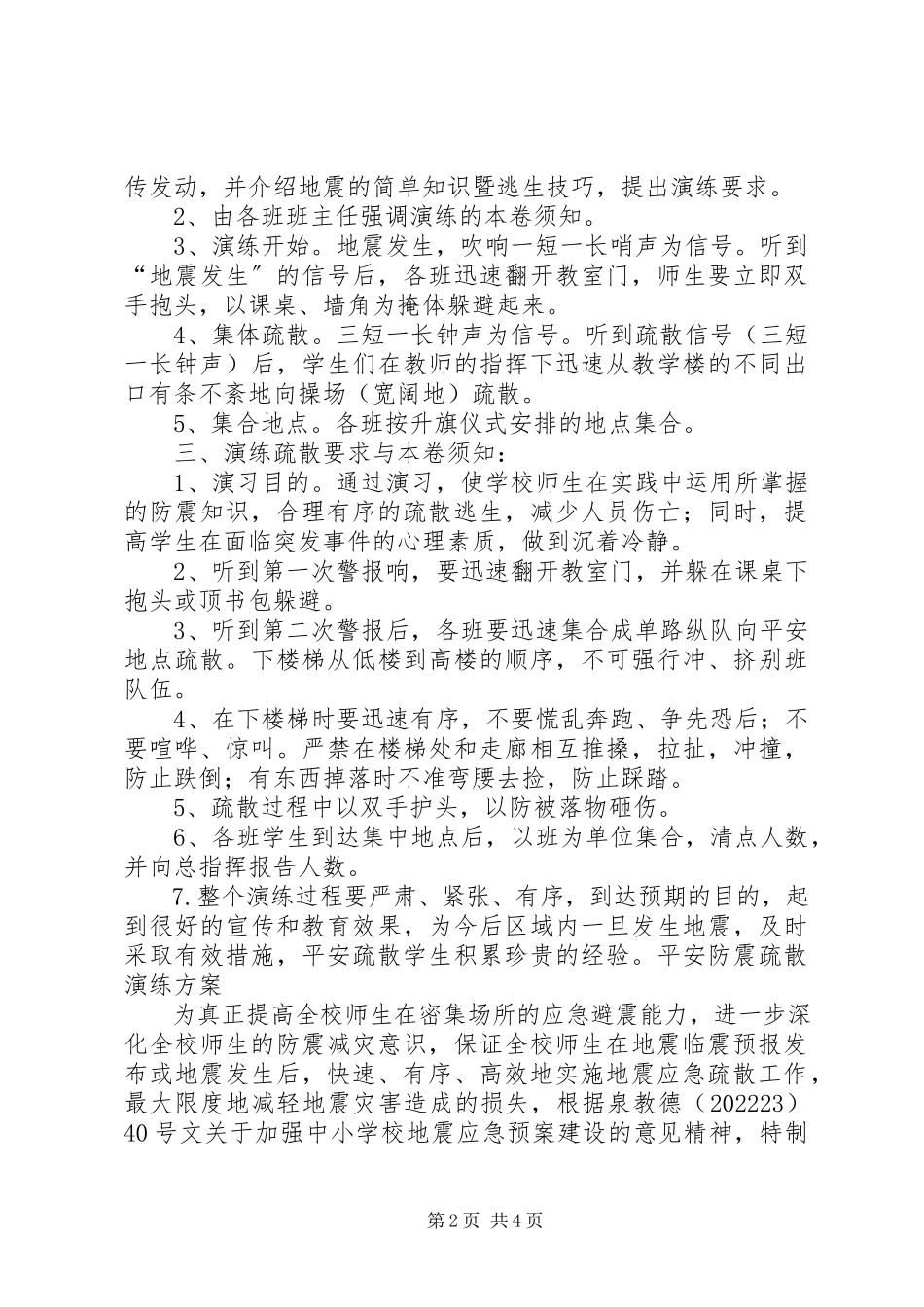 2023年防震疏散安全演练方案.docx_第2页