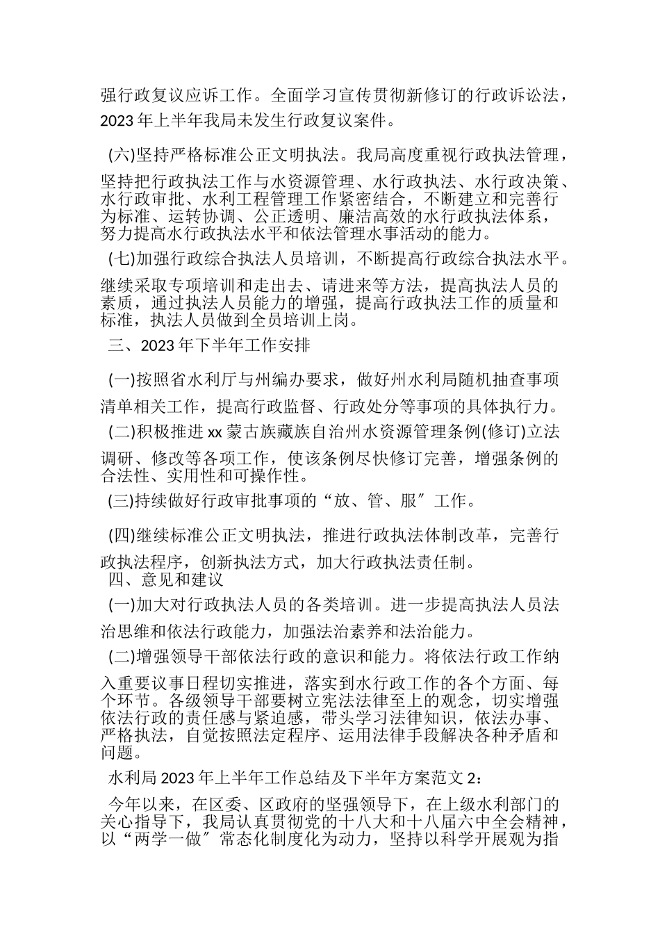 2023年水利局年上半年工作总结及下半年计划.doc_第3页