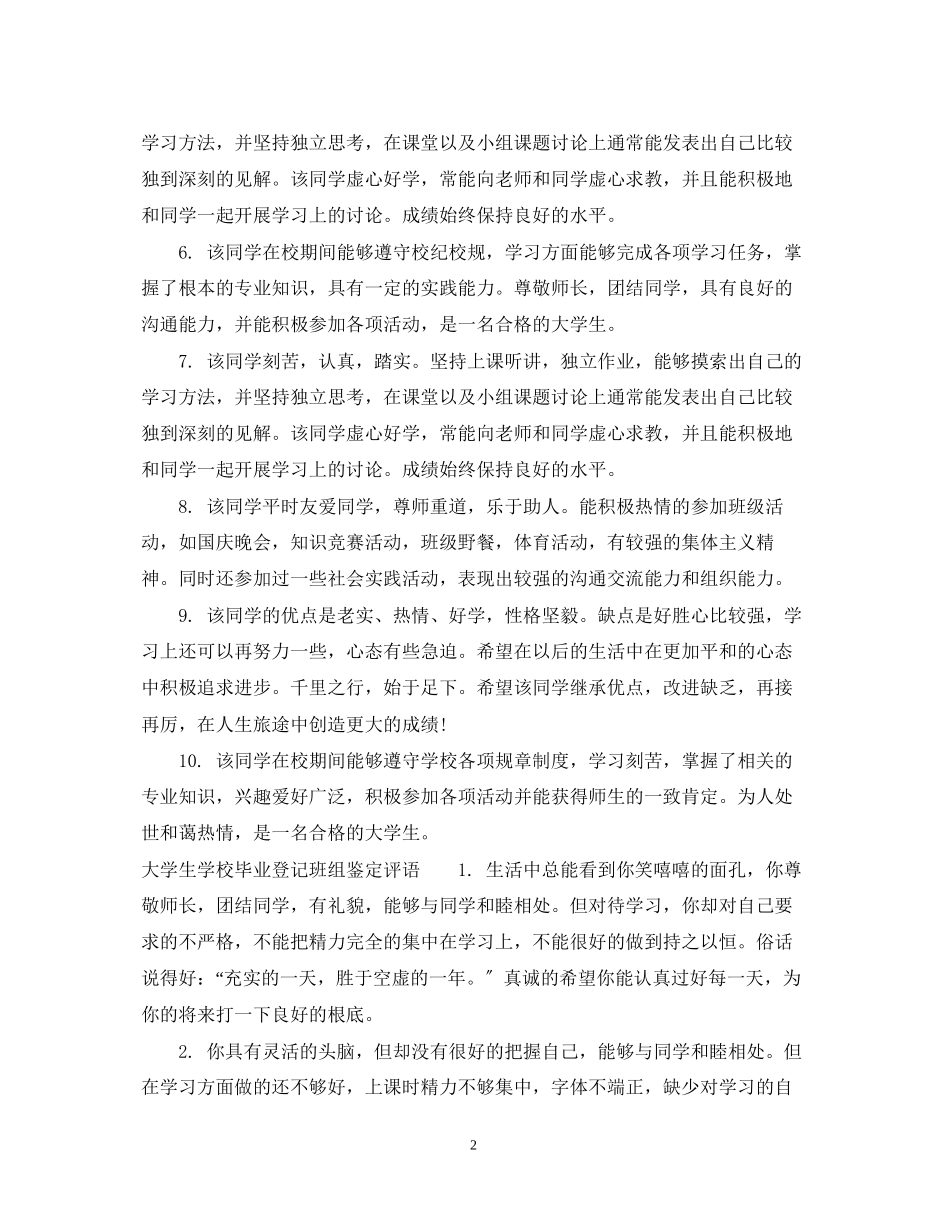 2023年大学生学校毕业登记班组鉴定意见.docx_第2页
