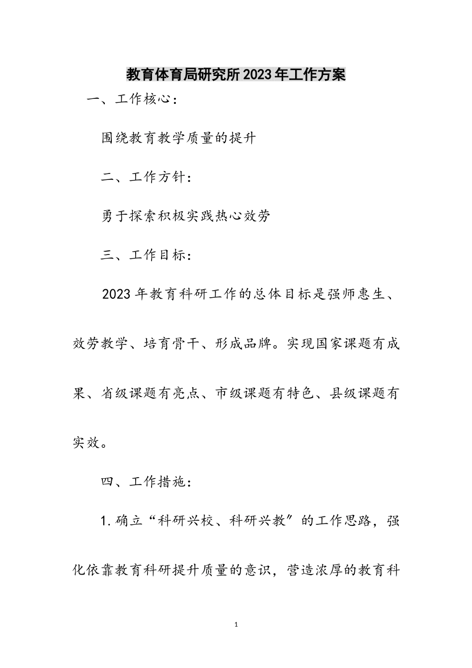 2023年教育局研究所年工作计划范文.doc_第1页
