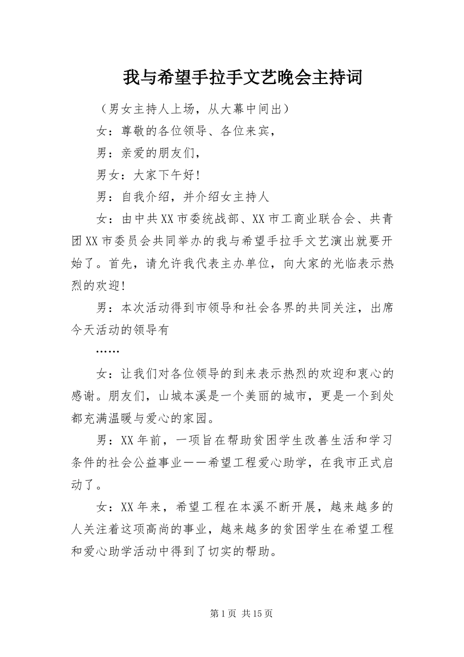 2023年《我与希望手拉手》文艺晚会主持词新编.docx_第1页